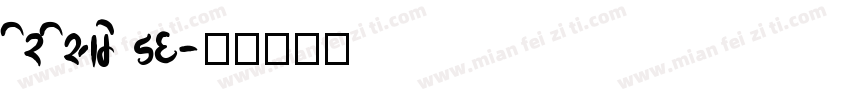 irisame DG字体转换